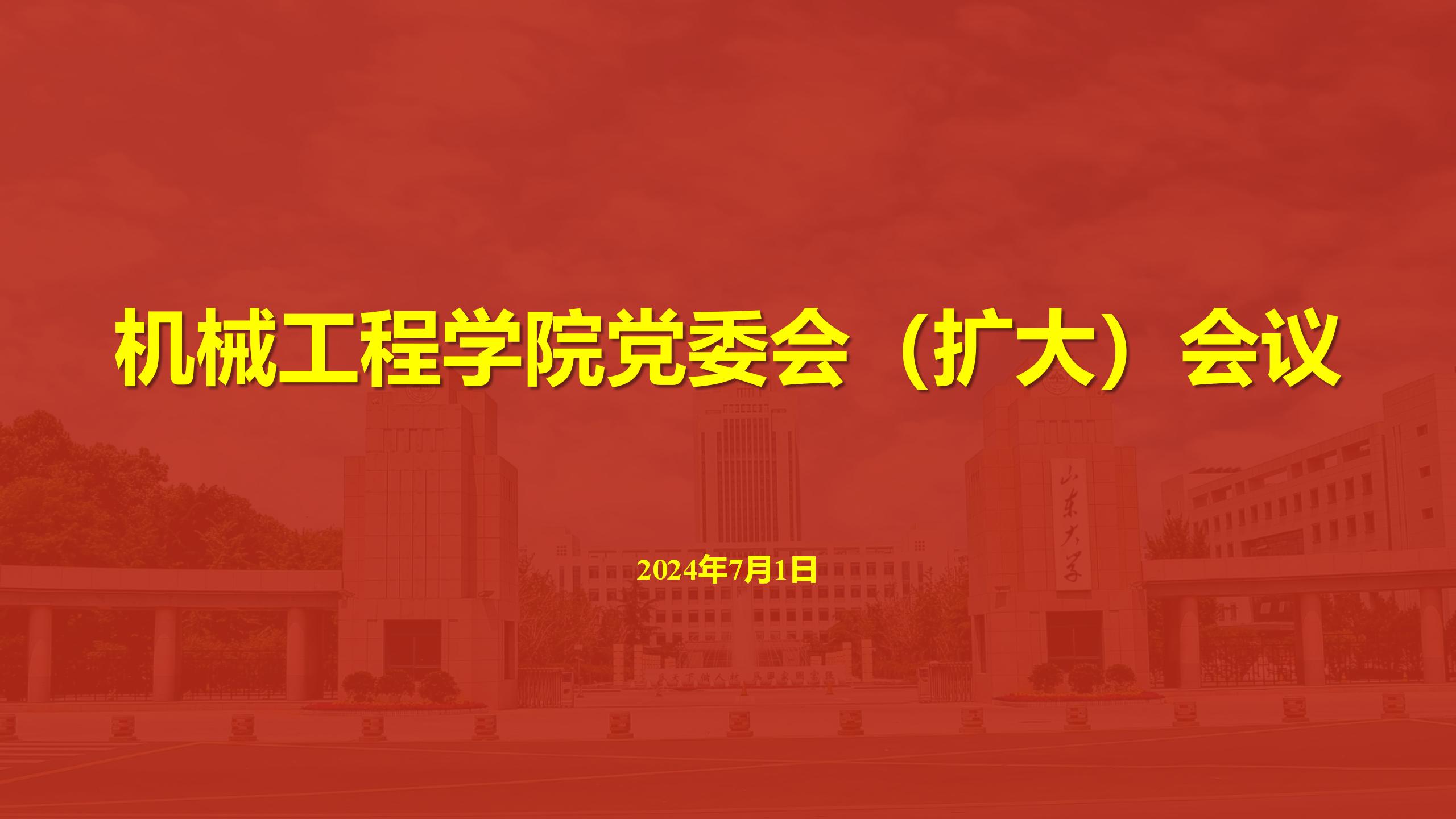 必赢唯一官方网站召开党委会（扩大）会议传达学习贯彻学校第十五次党代会精神