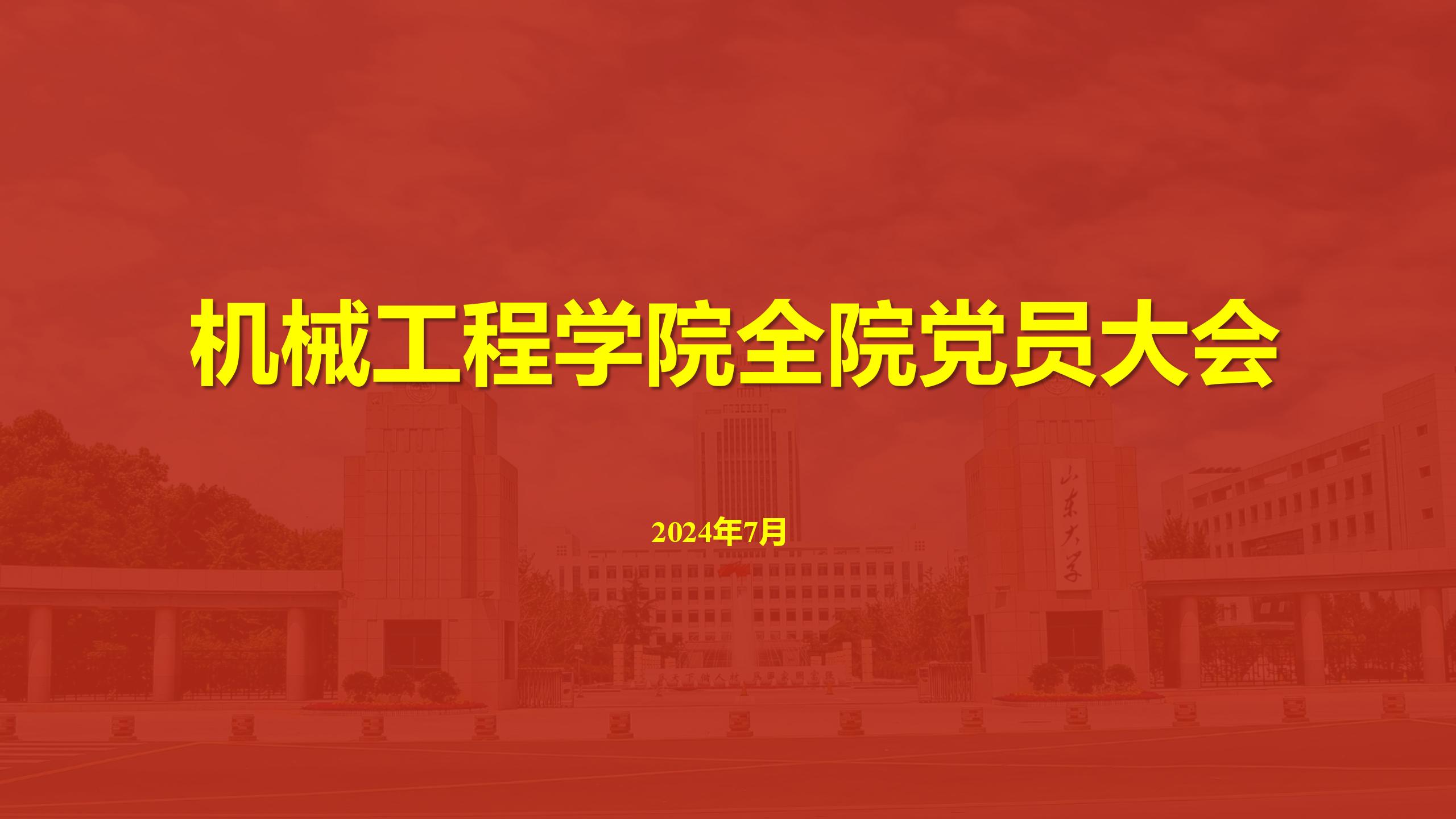 必赢唯一官方网站召开全院党员大会传达学校第十五次党代会精神